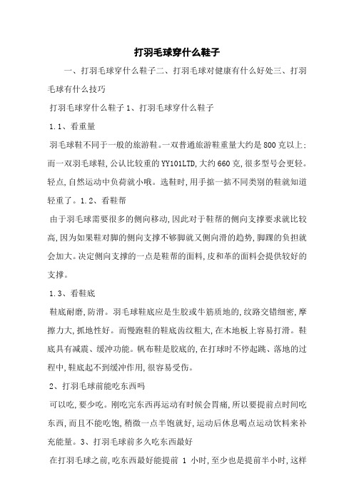 打羽毛球穿什么鞋子