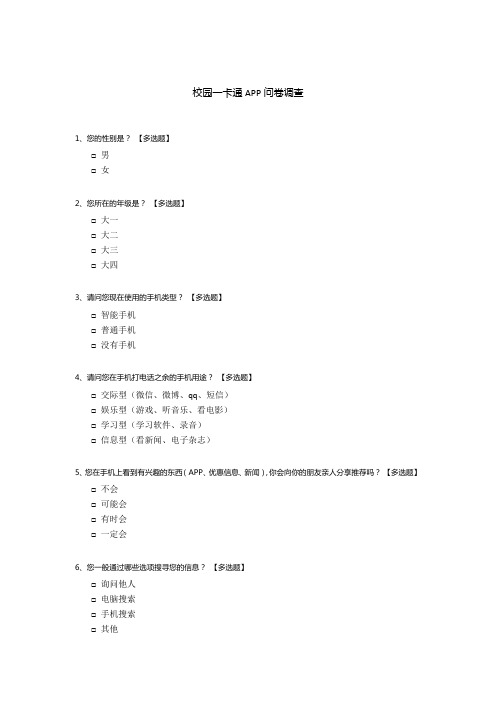 校园一卡通APP问卷调查