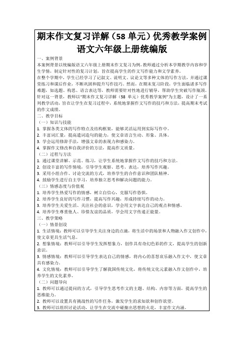 期末作文复习详解(58单元)优秀教学案例语文六年级上册统编版