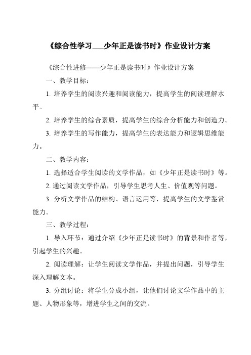 《综合性学习___少年正是读书时作业设计方案-2023-2024学年初中语文统编版五四学制》