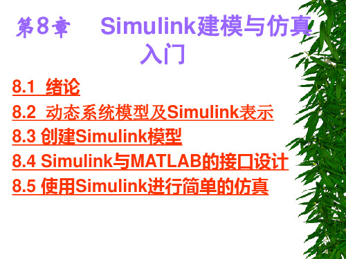 (MATLAB与工程应用)第8章(simulink2)