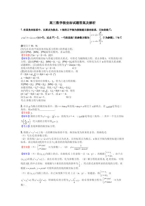 高三数学极坐标试题答案及解析
