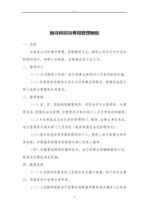 某上市公司行政管理制度之接待和招待费用管理制度