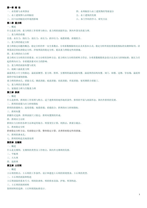 河海大学 复试 水工建筑物资料 官网 简答 判断 填空汇总