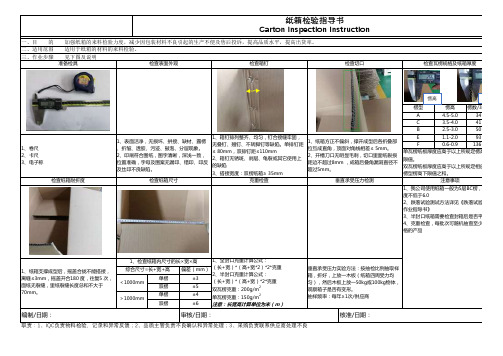 纸箱检验作业指导书