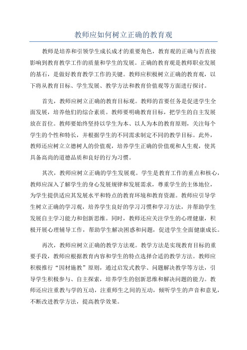 教师应如何树立正确的教育观