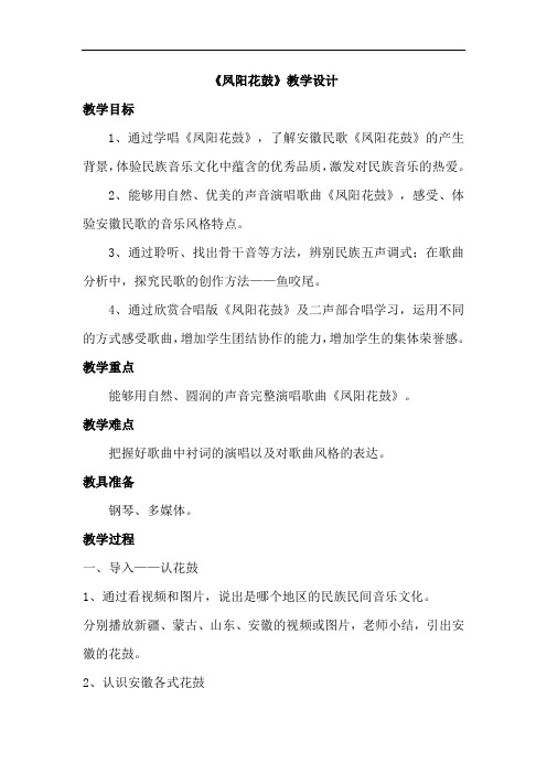 初中音乐_凤阳花鼓教学设计学情分析教材分析课后反思