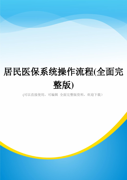 居民医保系统操作流程(全面完整版)