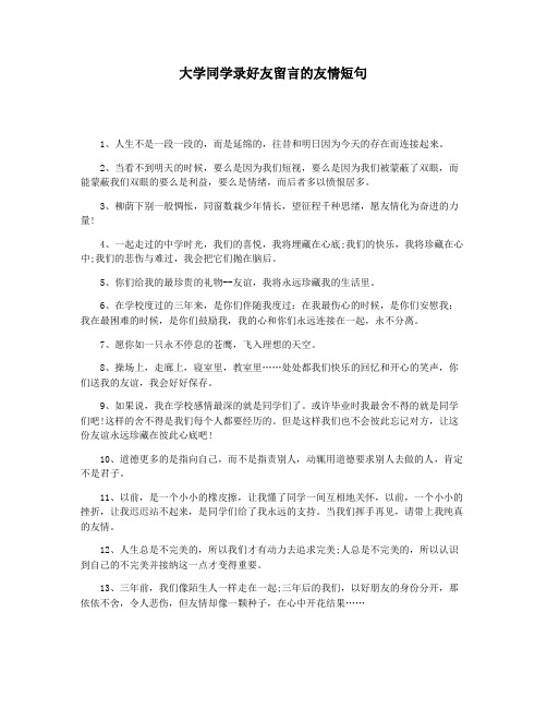 大学同学录好友留言的友情短句