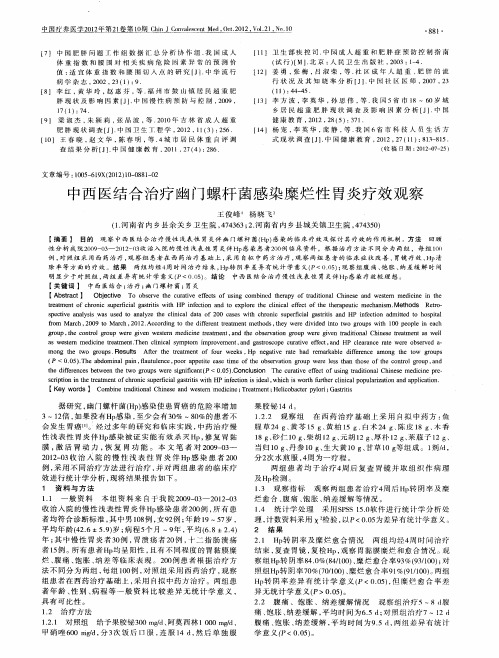 中西医结合治疗幽门螺杆菌感染糜烂性胃炎疗效观察