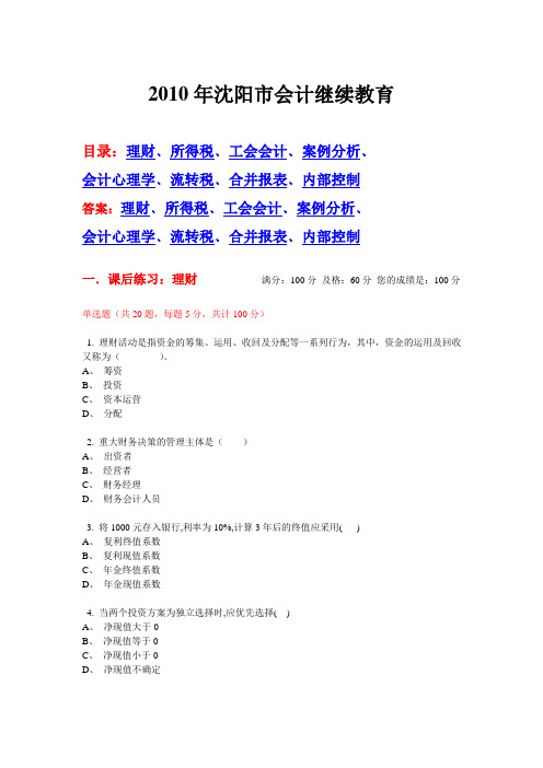 2010年沈阳市会计继续教育网上试题及答案