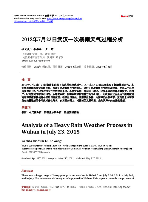 2015年7月23日武汉一次暴雨天气过程分析