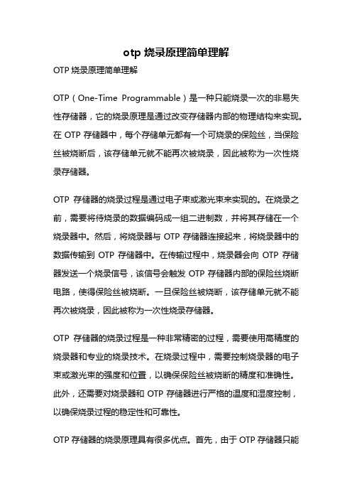 otp烧录原理简单理解