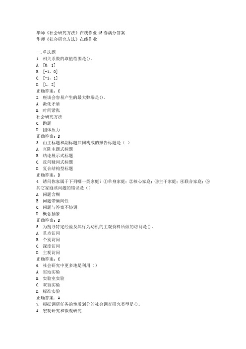 免费在线作业答案华师《社会研究方法》在线作业15春满分答案