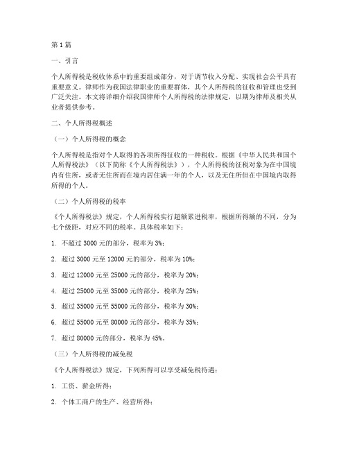 律师个人所得税法律规定(3篇)