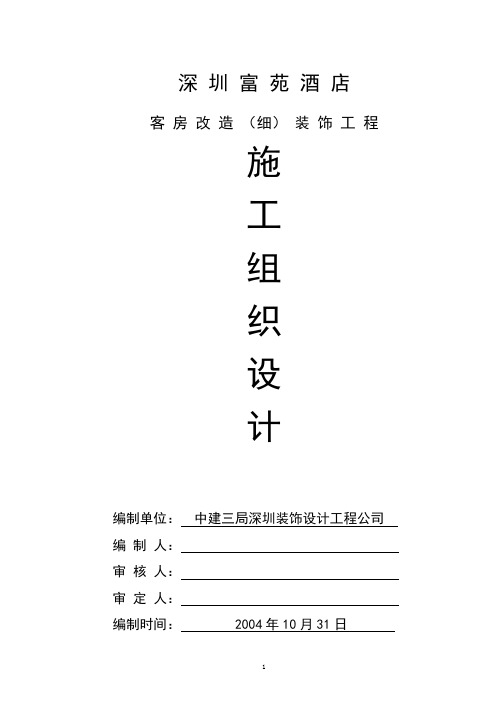 五星级酒店装修施工组织设计