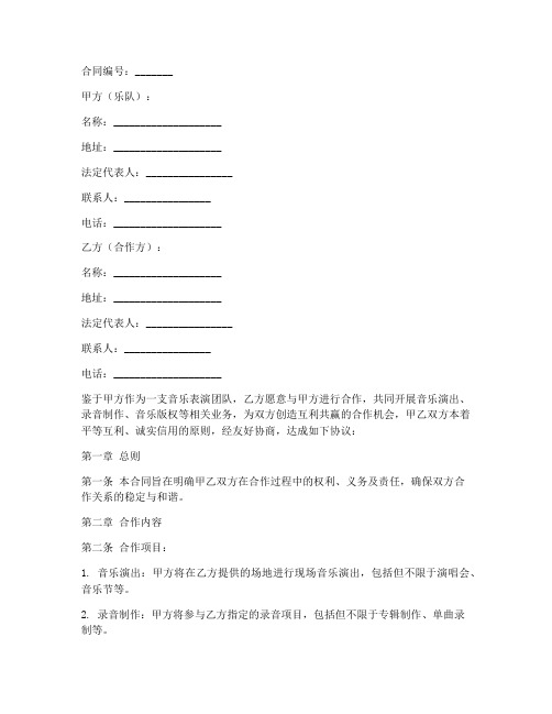 乐队合作合同协议书模板