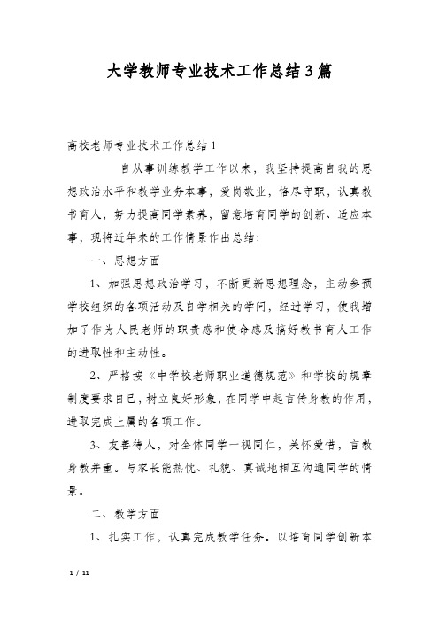 大学教师专业技术工作总结3篇