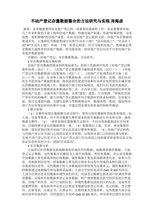 不动产登记存量数据整合的方法研究与实现 肖海彦