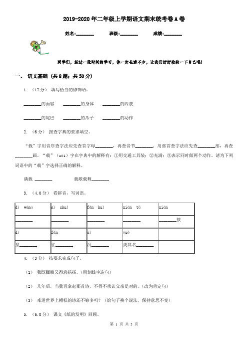 2019-2020年二年级上学期语文期末统考卷A卷