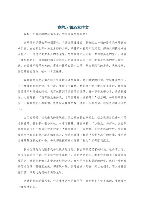 我的玩偶恐龙作文