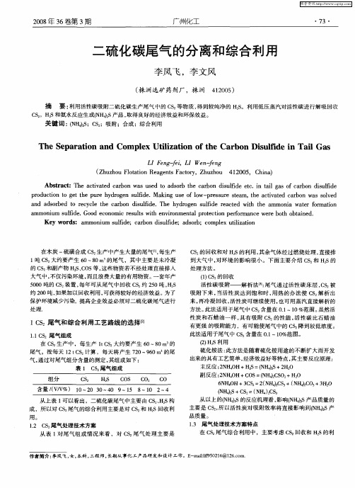 二硫化碳尾气的分离和综合利用