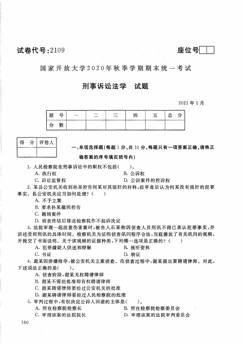 2109刑事诉讼法学-国家开放大学2021年1月期末考试真题及答案-法律专业