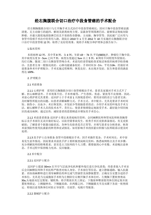 经右胸腹联合切口治疗中段食管癌的手术配合