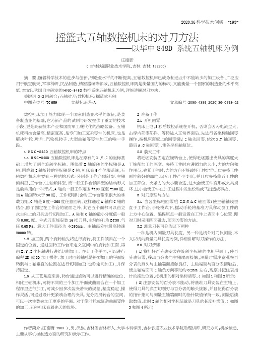 摇篮式五轴数控机床的对刀方法--以华中848D系统五轴机床为例