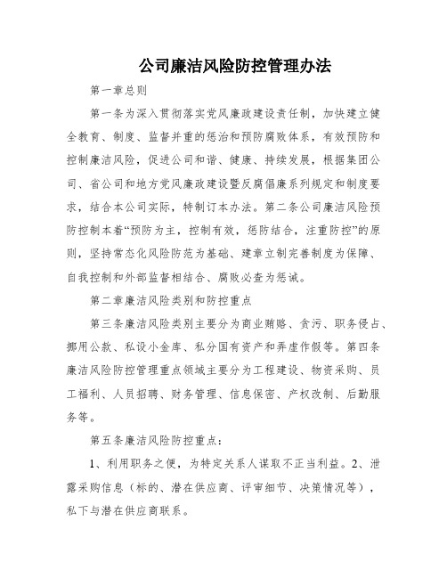 公司廉洁风险防控管理办法