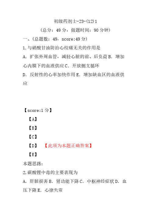 初级药剂士-23-(12)1
