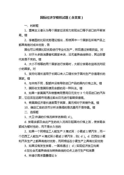 国际经济学模拟试题（含答案）