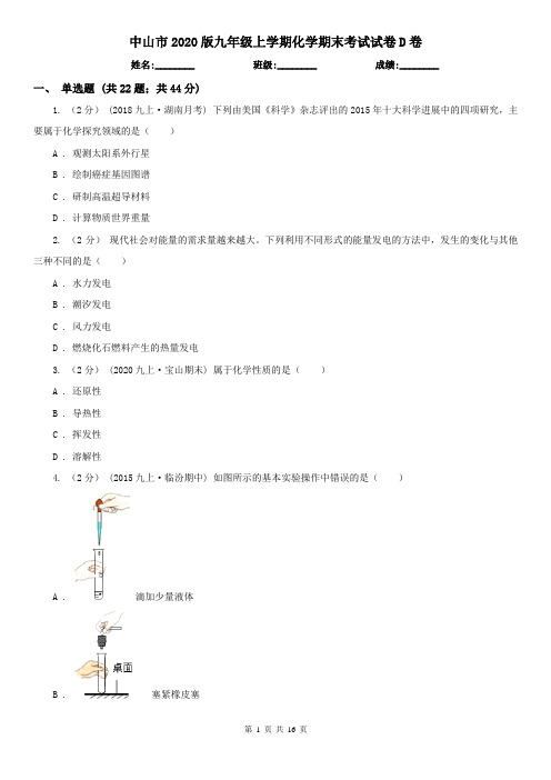 中山市2020版九年级上学期化学期末考试试卷D卷