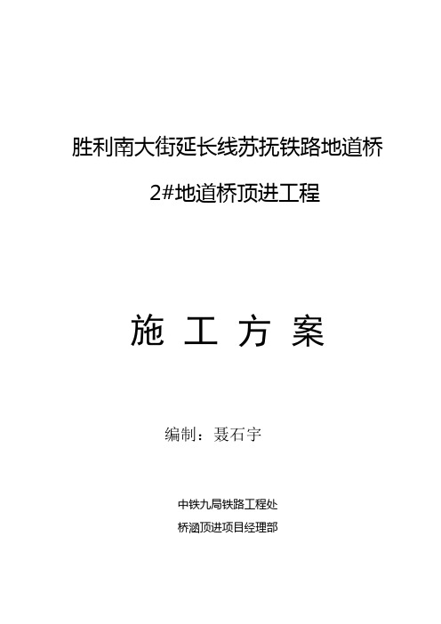 胜利大街2_桥顶进方案.doc