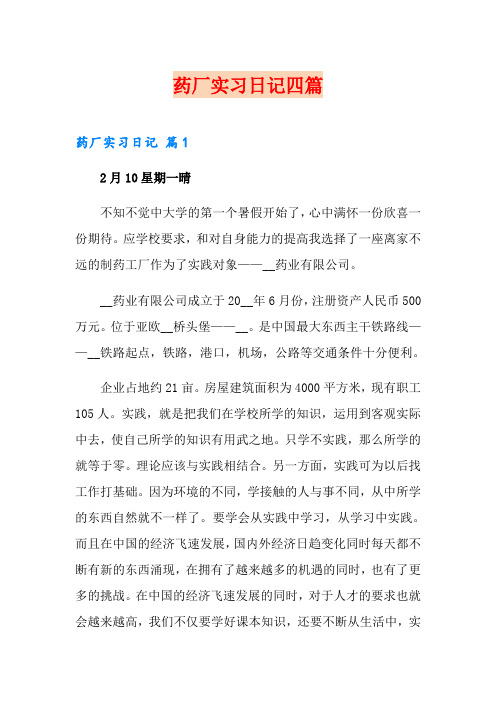 药厂实习日记四篇【可编辑】