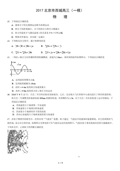 2017北京市西城高三(一模)物理