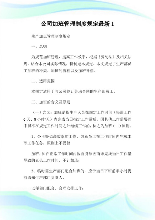公司加班管理制度规定最新完整篇.doc