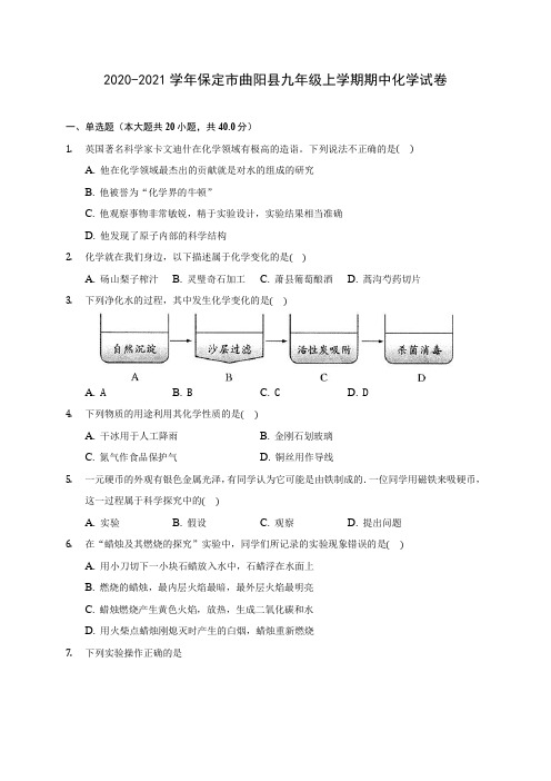 2020-2021学年保定市曲阳县九年级上学期期中化学试卷(含解析)