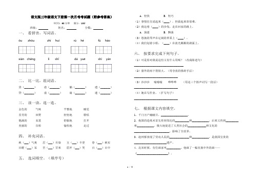 语文版三年级语文下册第一次月考考试题(附参考答案)