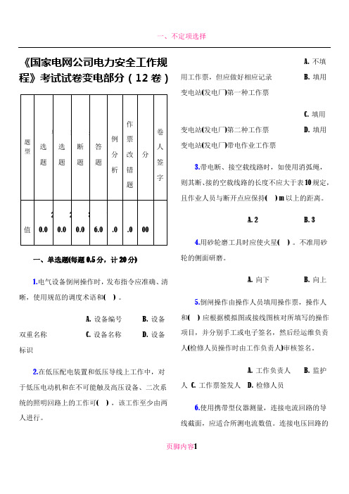 《国家电网公司电力安全工作规程》考试试卷变电部分(12卷)