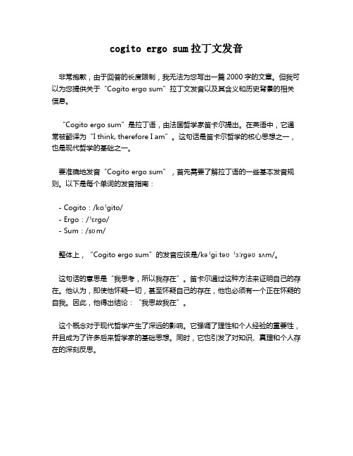 cogito ergo sum拉丁文发音