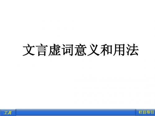 3、文言虚词的意义和用法