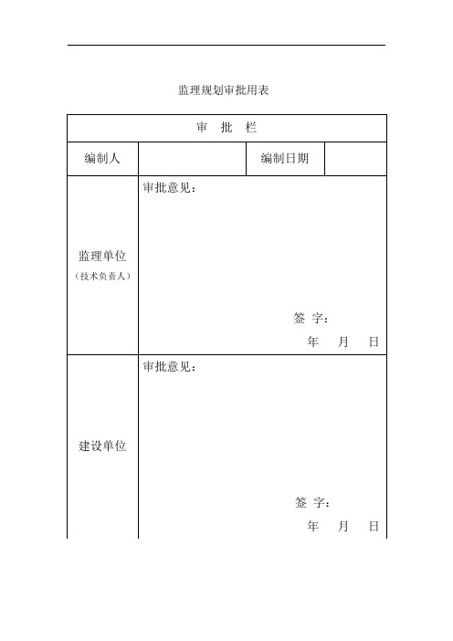 房屋建筑工程监理规划