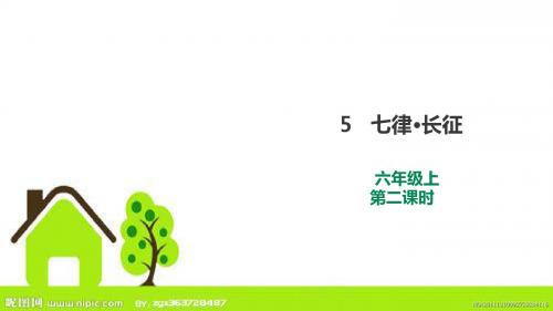 小学人教版语文六年级上册第五课第二课时《七律  长征》ppt