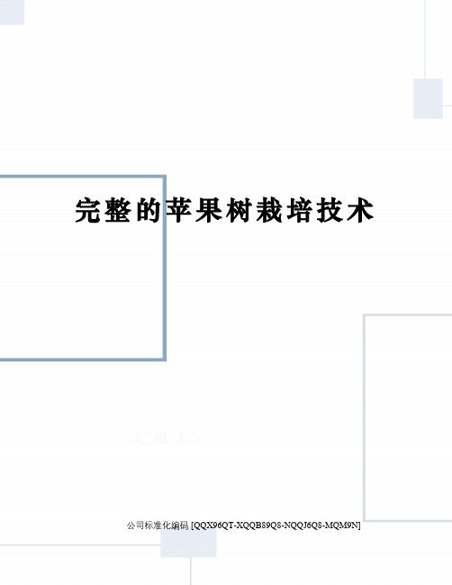 完整的苹果树栽培技术修订稿