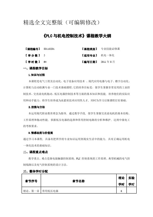 《PLC与机电控制技术》课程教学大纲精选全文