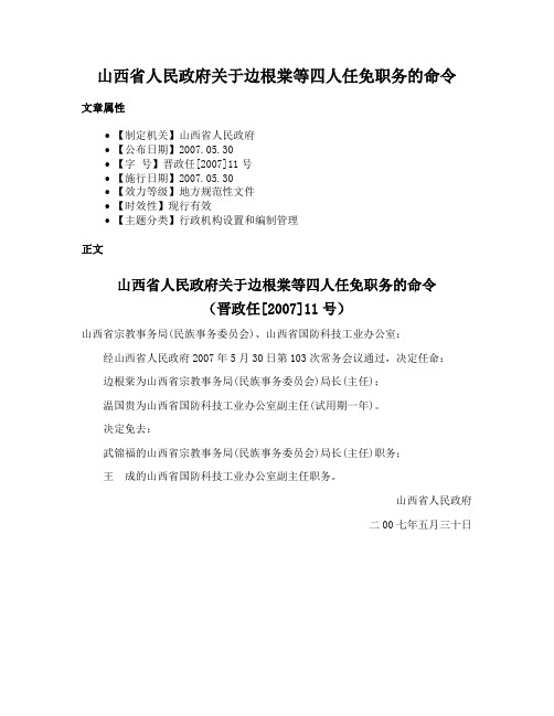 山西省人民政府关于边根棠等四人任免职务的命令