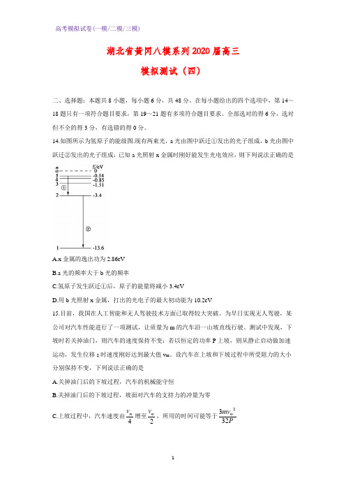 2020届湖北省黄冈八模系列高三模拟测试物理试卷(四)