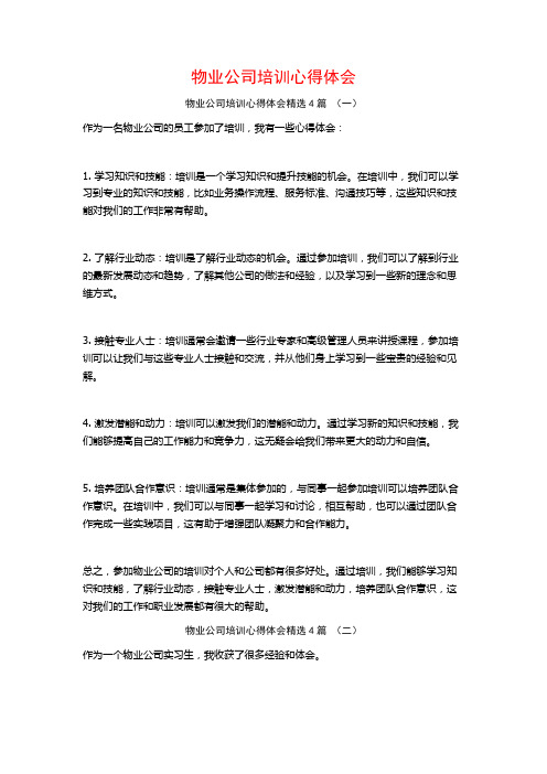 物业公司培训心得体会4篇