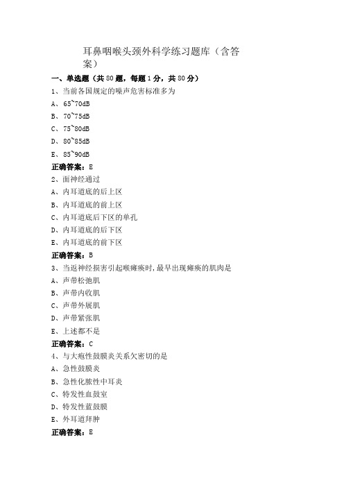 耳鼻咽喉头颈外科学练习题库(含答案)